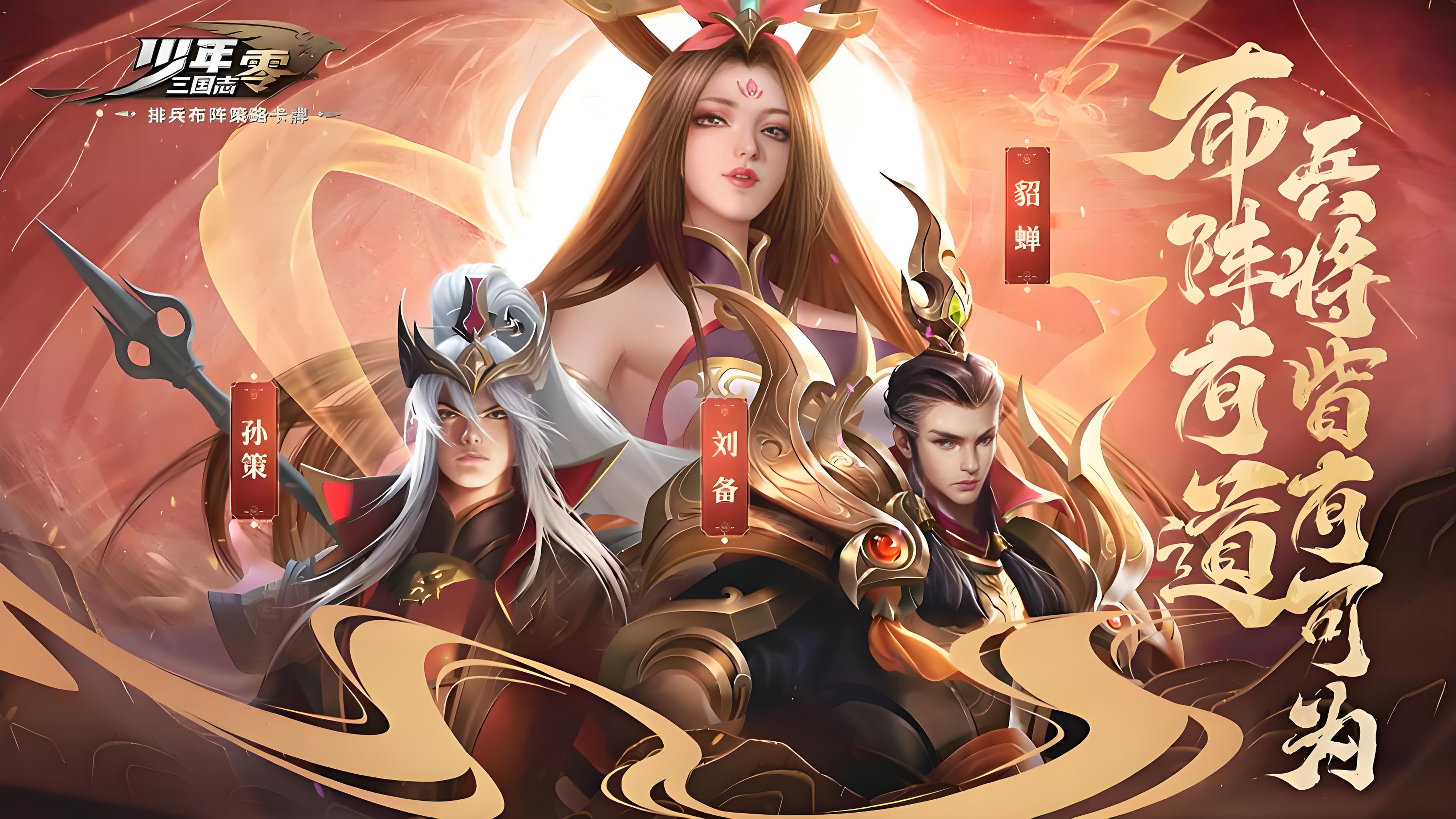 少年三国志-零-首款少三系0.1折