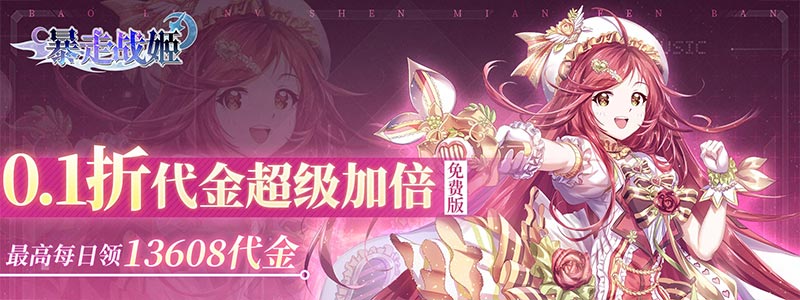 暴走战姬_0.1折6480免费版