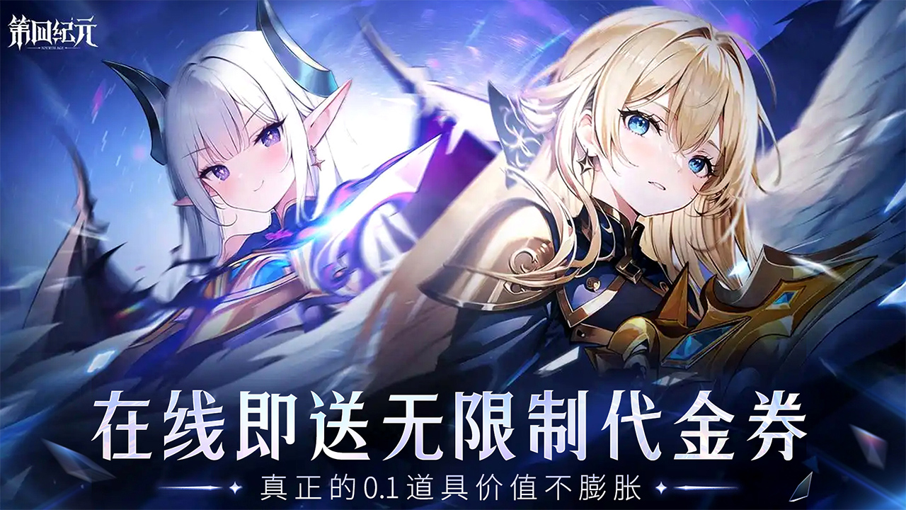 第四纪元0.1-高返代金券版本