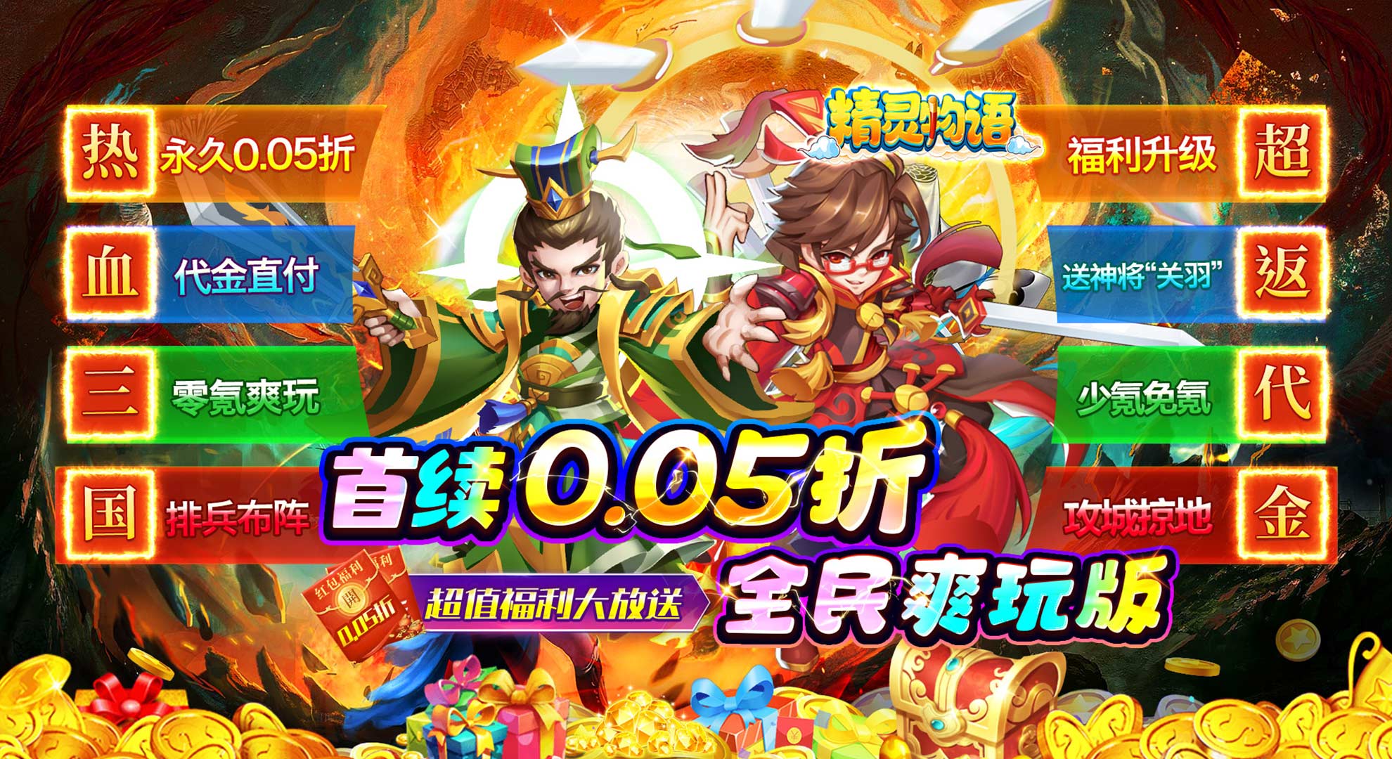 精灵物语（0.05折代金速通版）