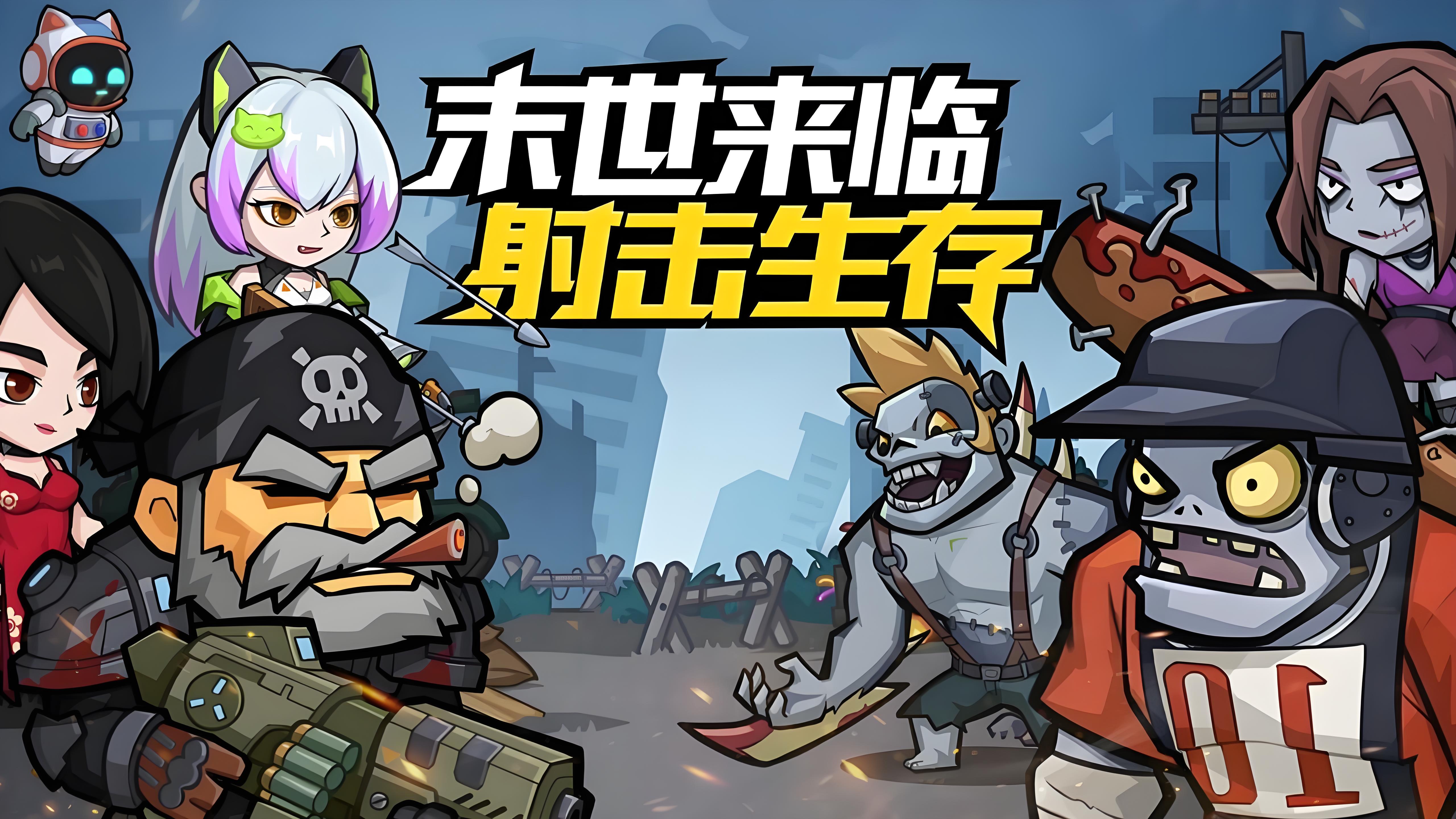 生存大作战